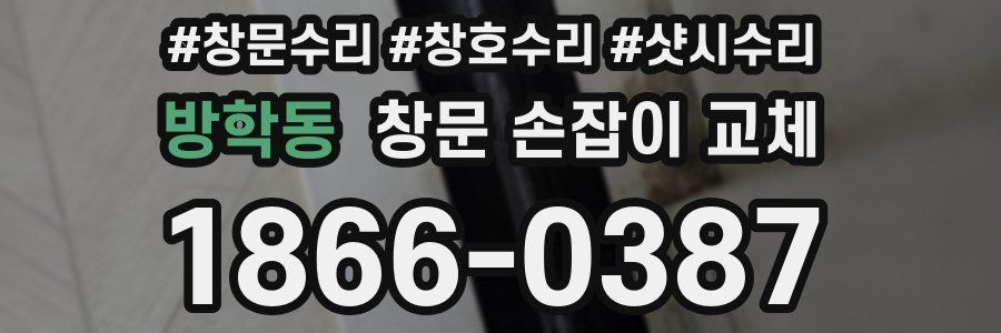 방학동 창문 손잡이 교체