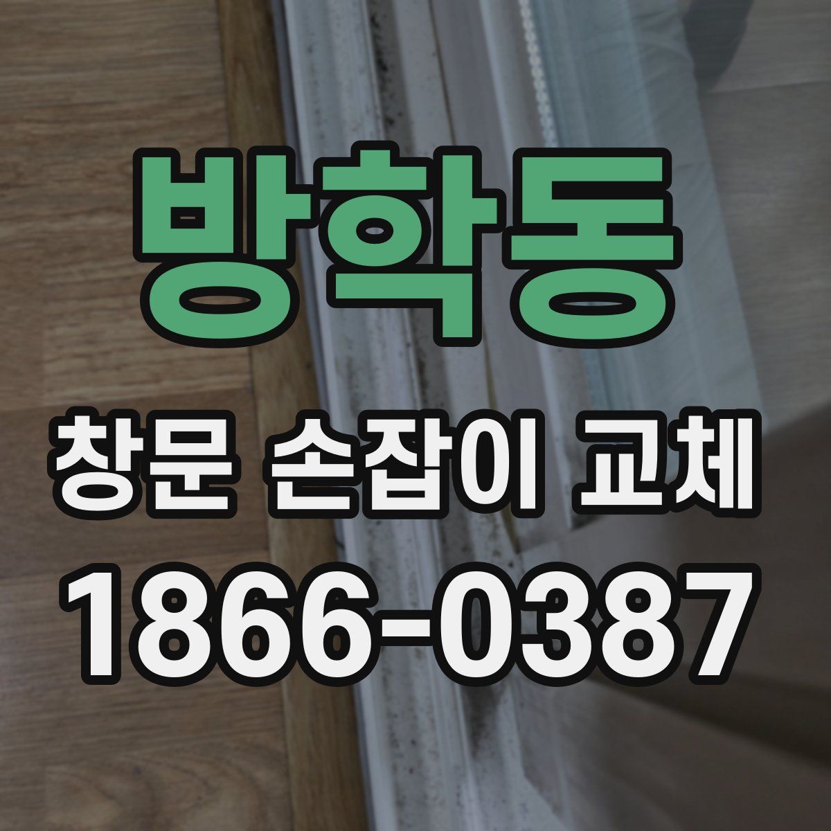 방학동 창문 손잡이 교체