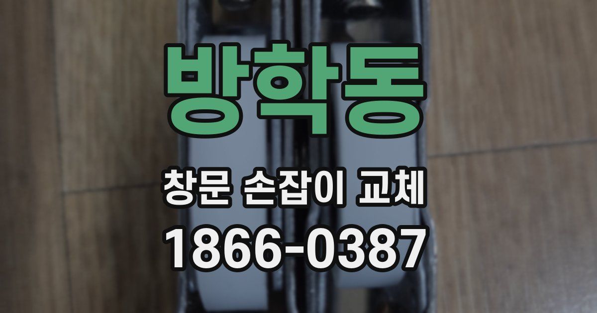 방학동 창문 손잡이 교체