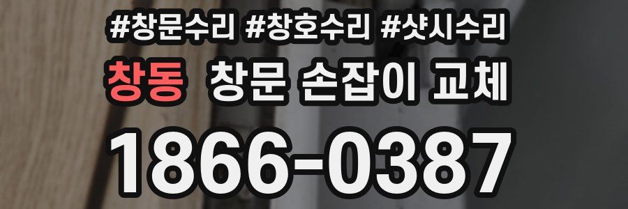 창동 창문 손잡이 교체