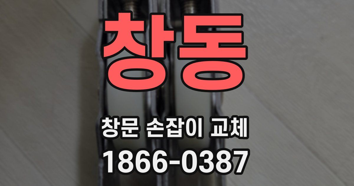 창동 창문 손잡이 교체