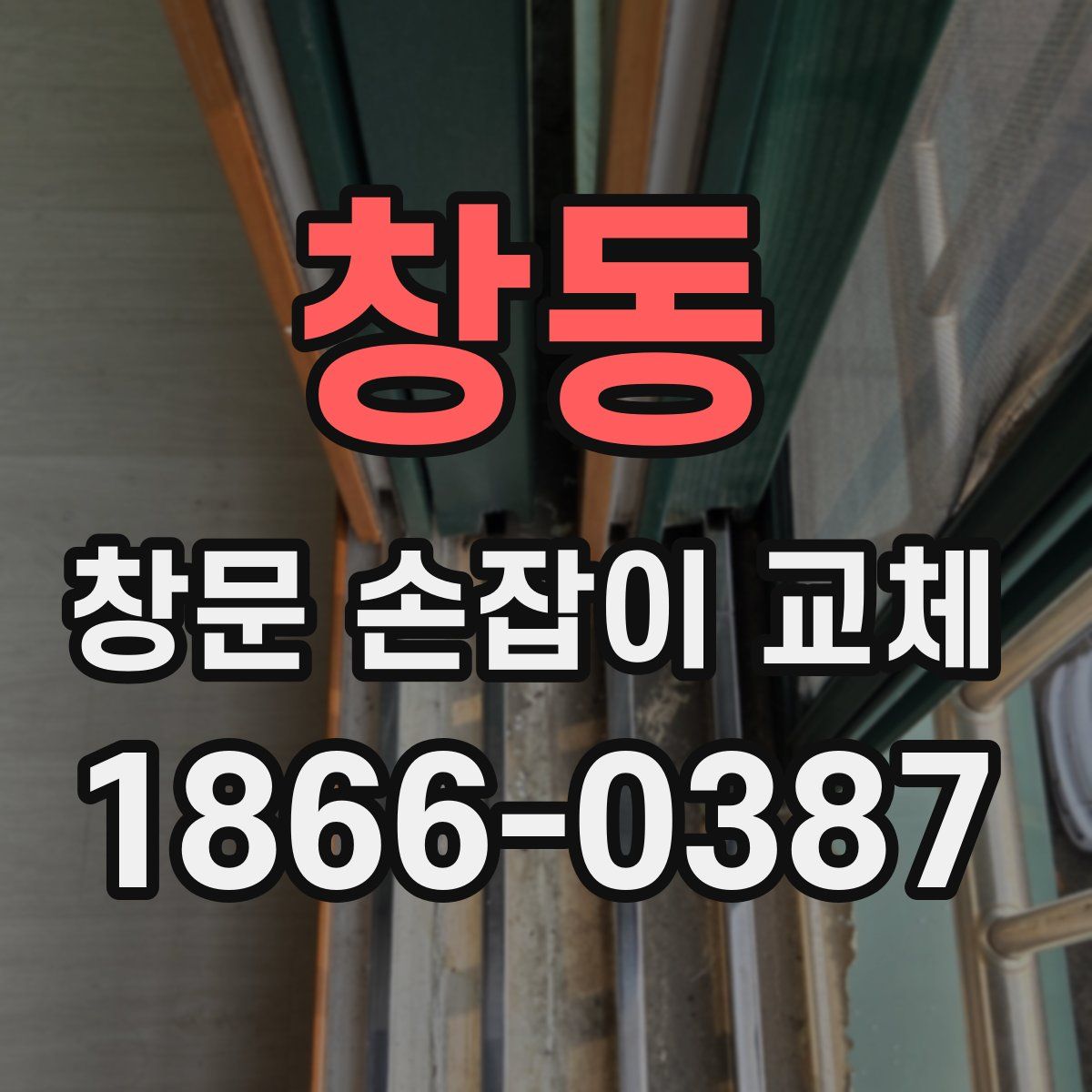 창동 창문 손잡이 교체