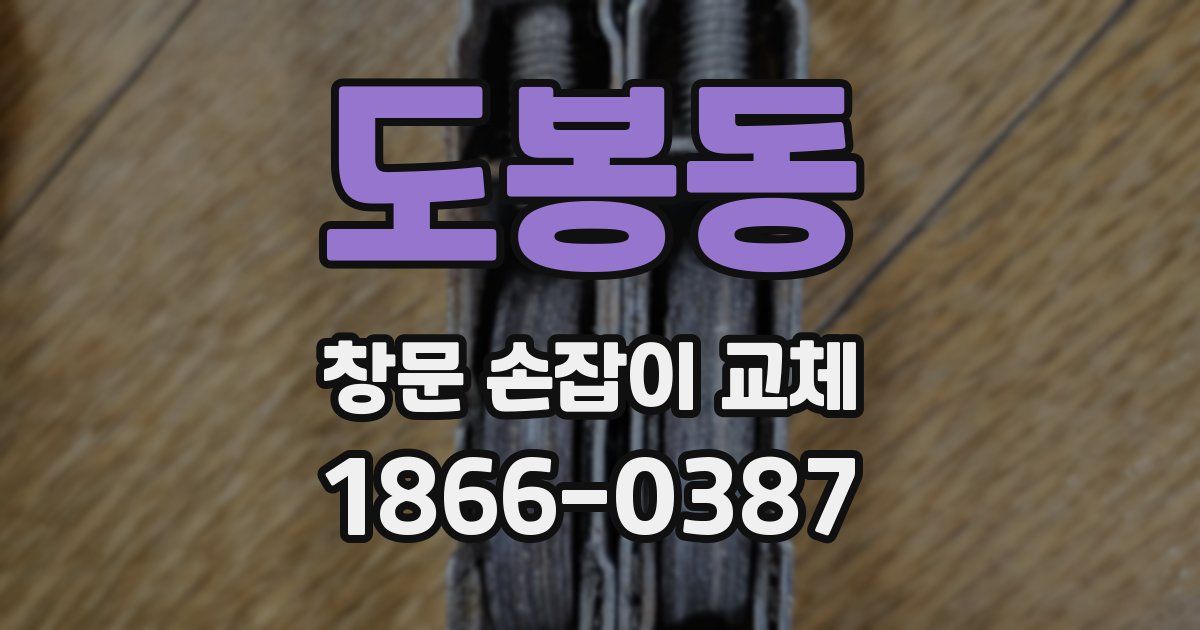 도봉동 창문 손잡이 교체