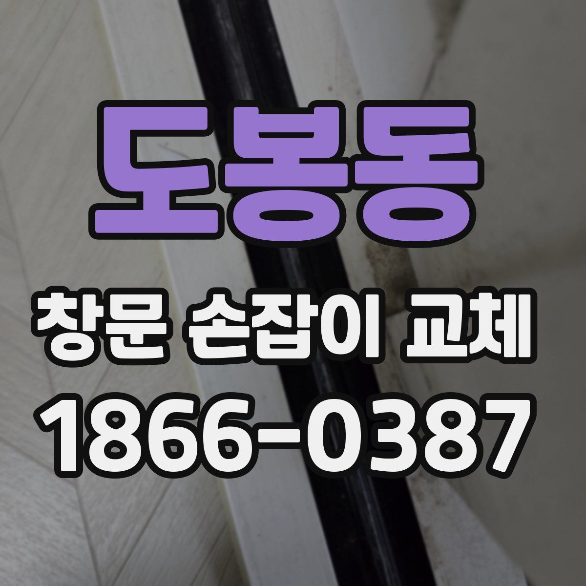 도봉동 창문 손잡이 교체