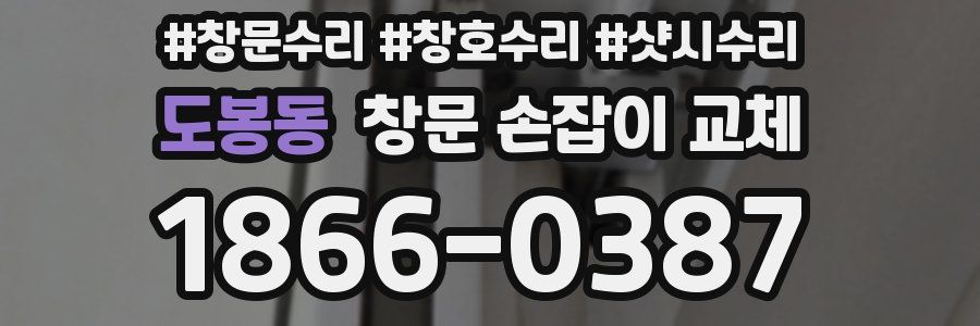 도봉동 창문 손잡이 교체