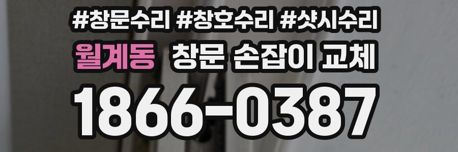 월계동 창문 손잡이 교체