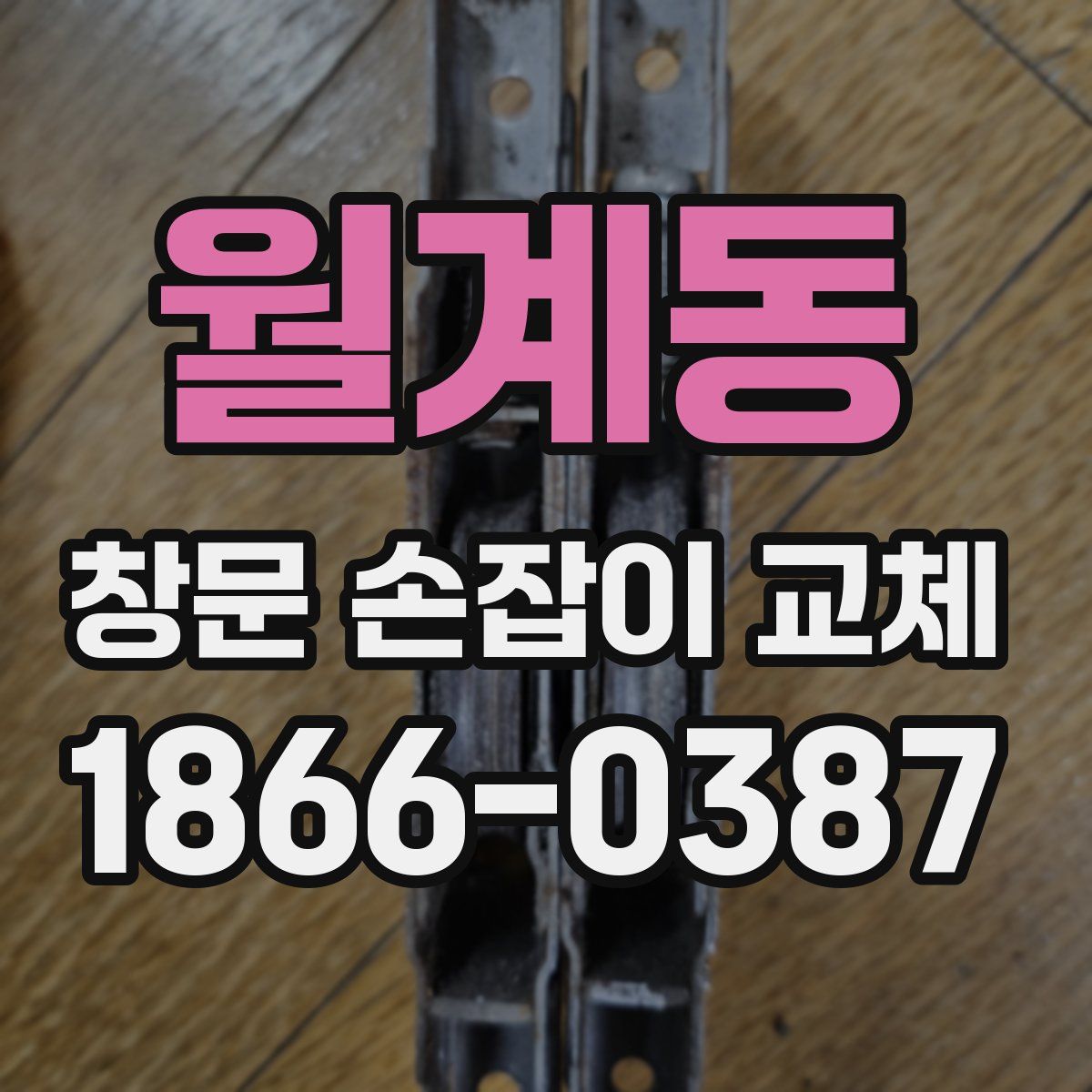 월계동 창문 손잡이 교체