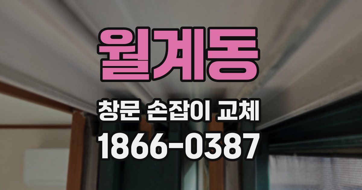 월계동 창문 손잡이 교체