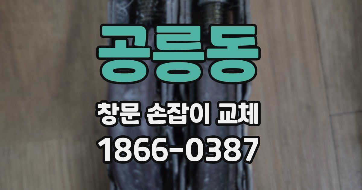 공릉동 창문 손잡이 교체