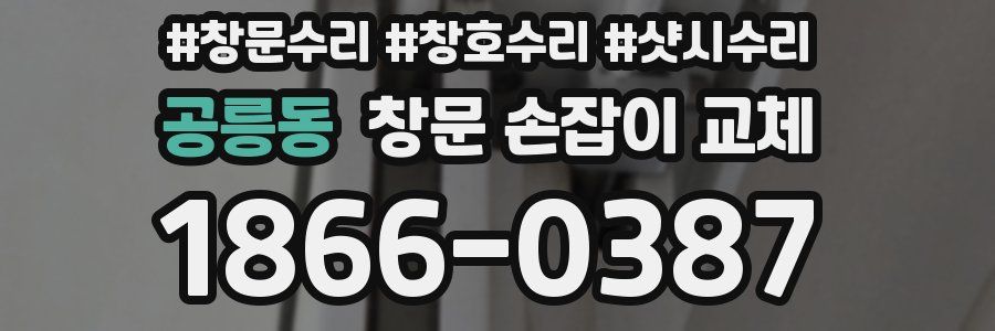 공릉동 창문 손잡이 교체
