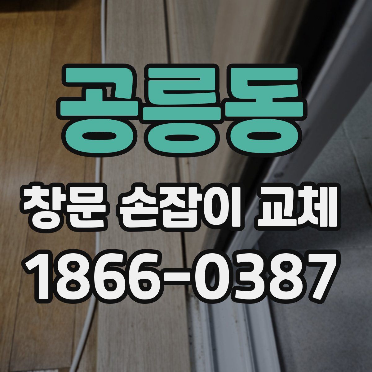 공릉동 창문 손잡이 교체