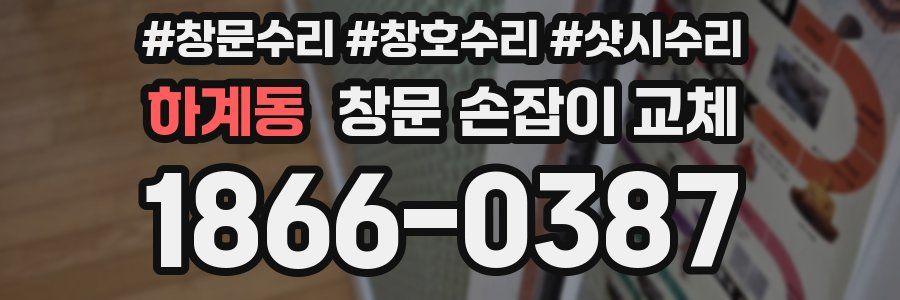 하계동 창문 손잡이 교체
