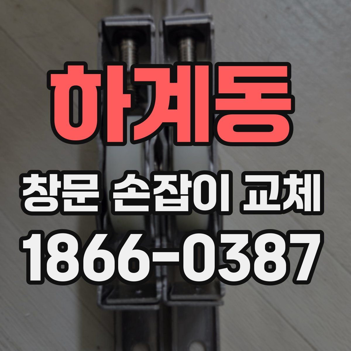 하계동 창문 손잡이 교체