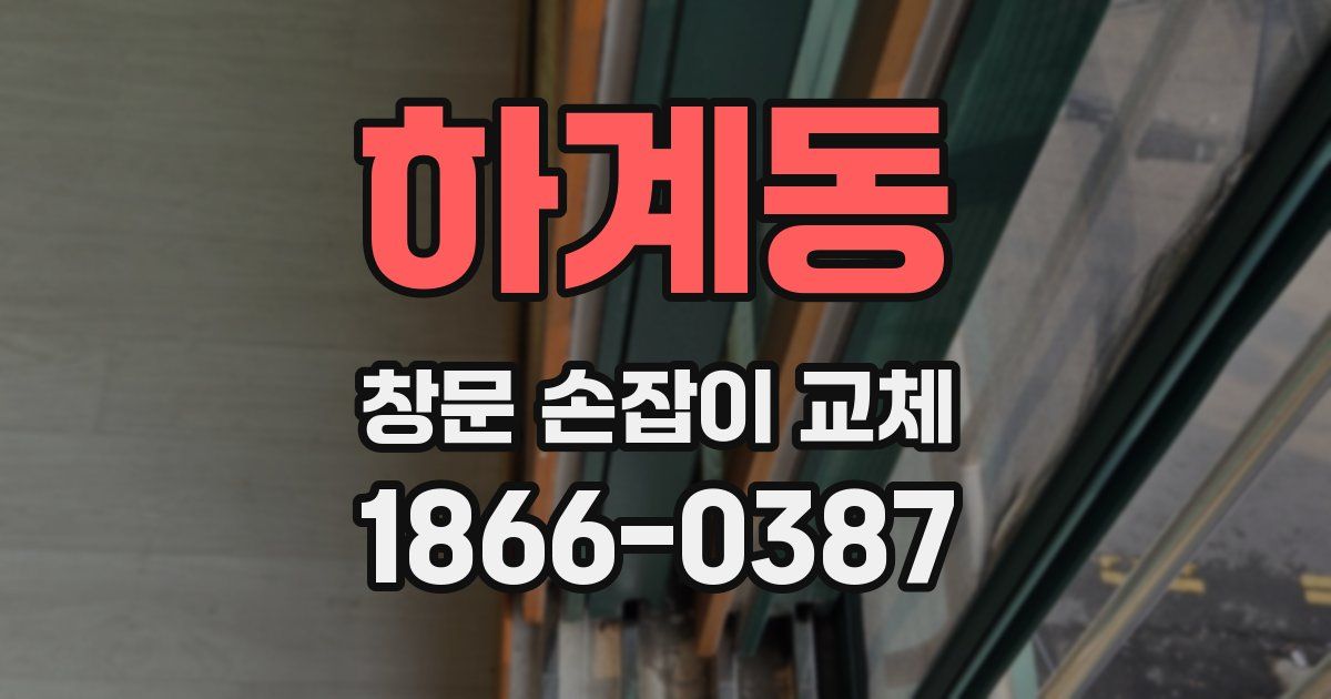 하계동 창문 손잡이 교체