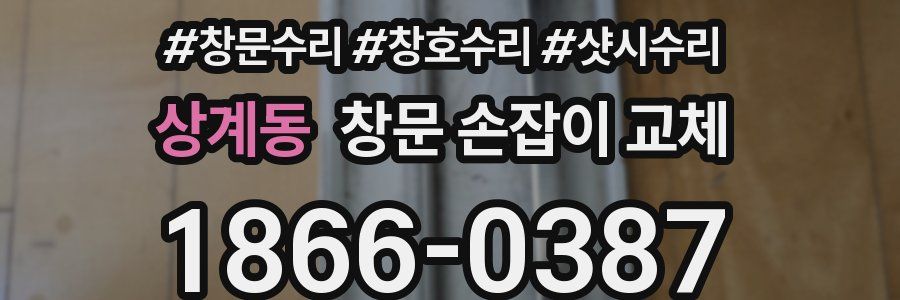 상계동 창문 손잡이 교체