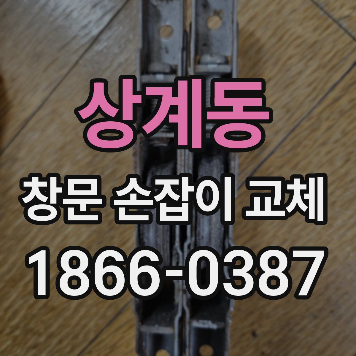상계동 창문 손잡이 교체