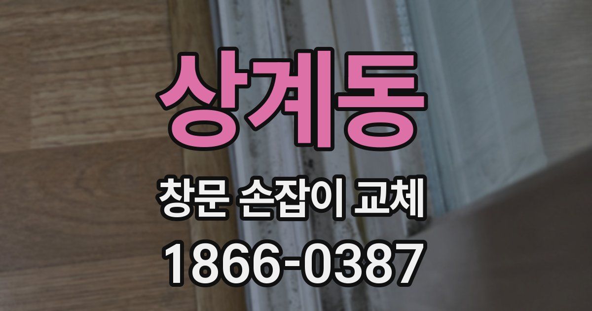 상계동 창문 손잡이 교체