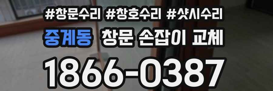 중계동 창문 손잡이 교체