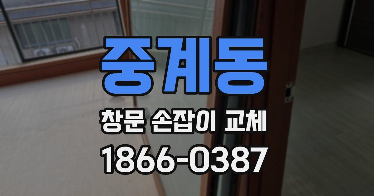 중계동 창문 손잡이 교체