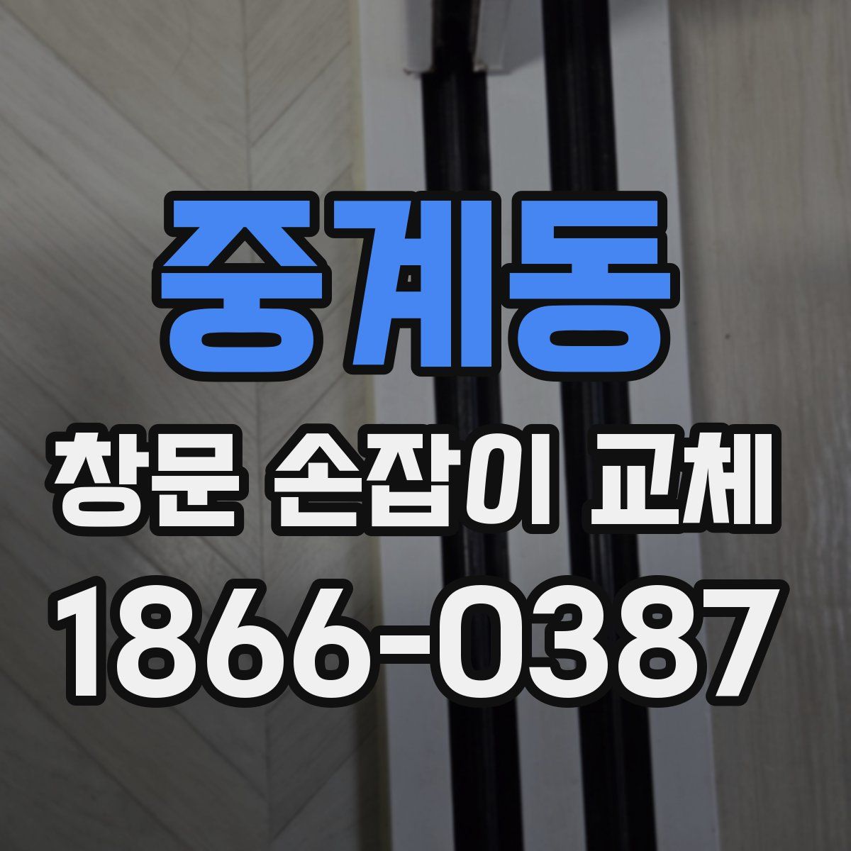 중계동 창문 손잡이 교체