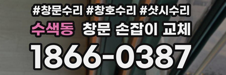 수색동 창문 손잡이 교체