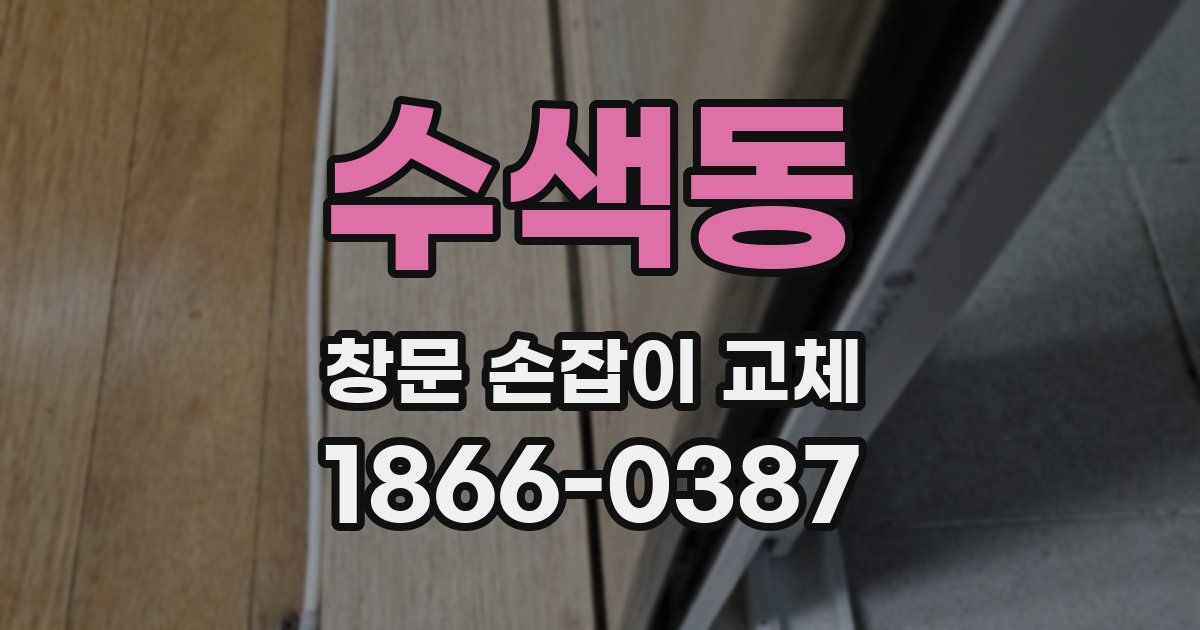 수색동 창문 손잡이 교체