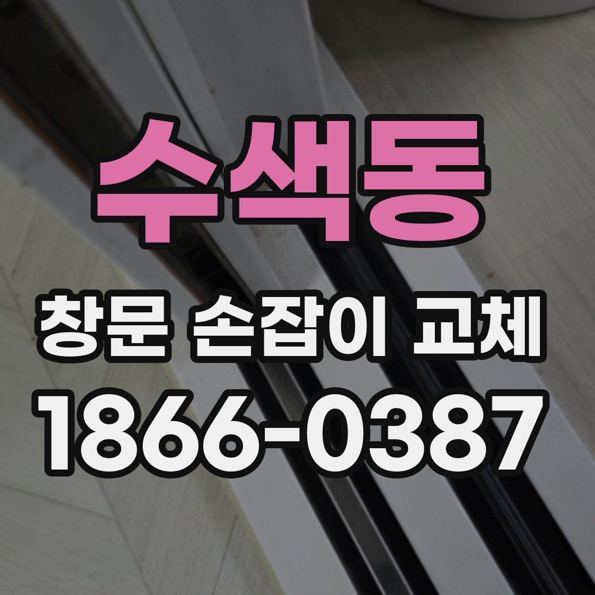 수색동 창문 손잡이 교체