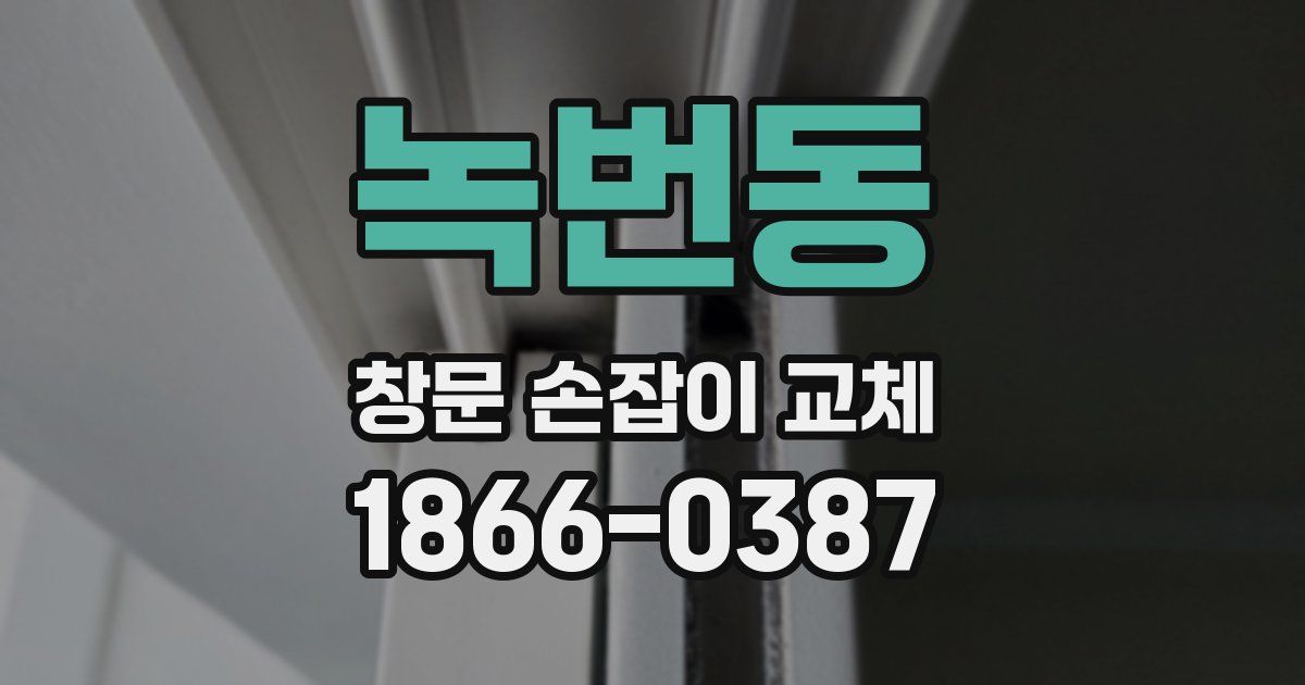 녹번동 창문 손잡이 교체