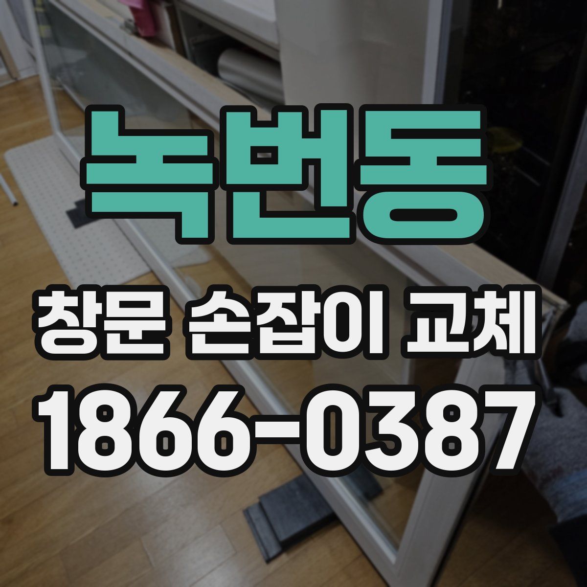녹번동 창문 손잡이 교체