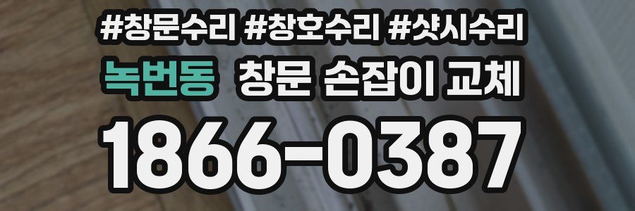 녹번동 창문 손잡이 교체