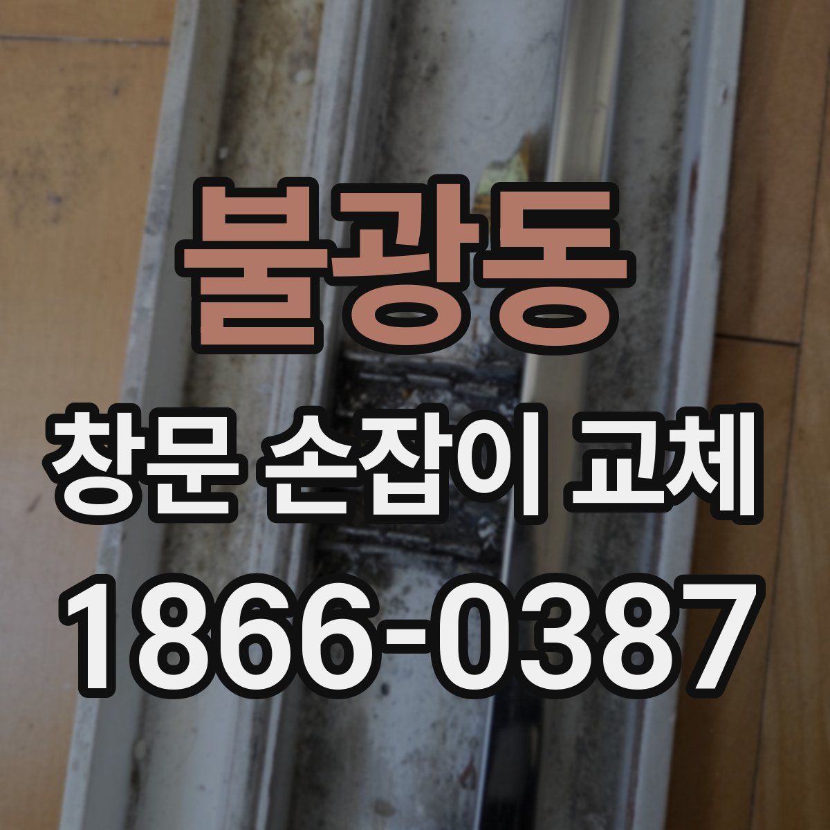 불광동 창문 손잡이 교체