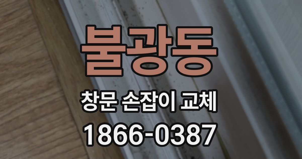 불광동 창문 손잡이 교체