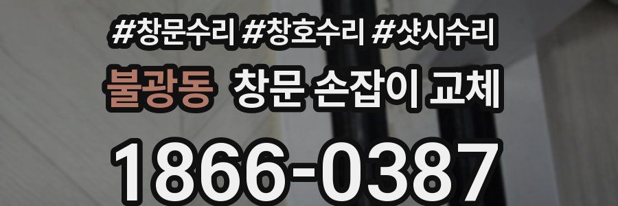 불광동 창문 손잡이 교체