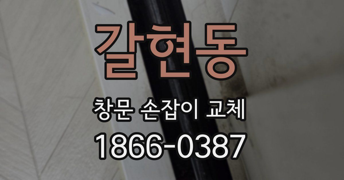 갈현동 창문 손잡이 교체