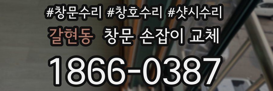 갈현동 창문 손잡이 교체