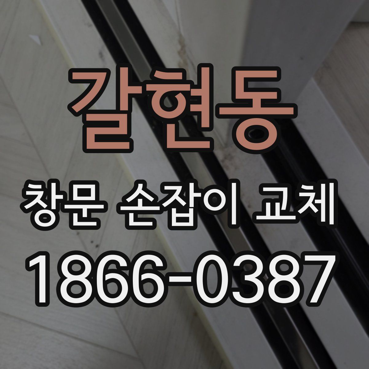 갈현동 창문 손잡이 교체