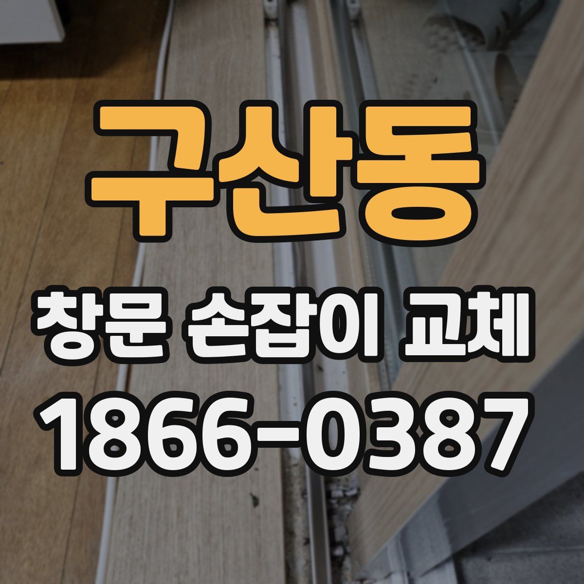 구산동 창문 손잡이 교체