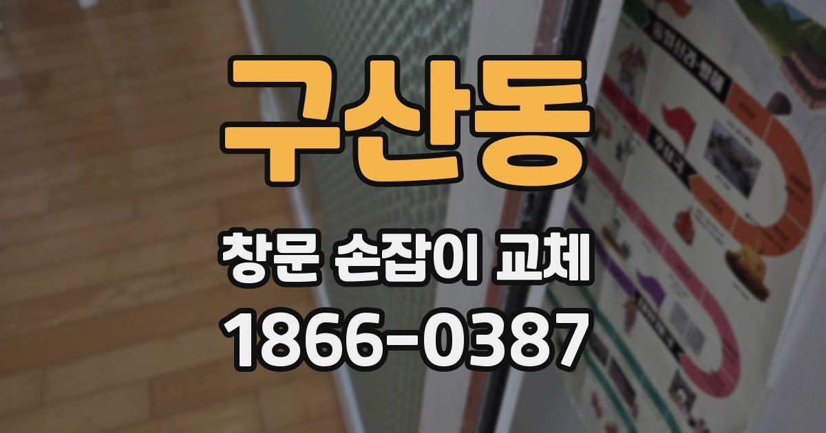 구산동 창문 손잡이 교체