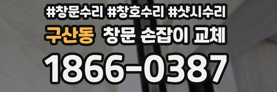 구산동 창문 손잡이 교체