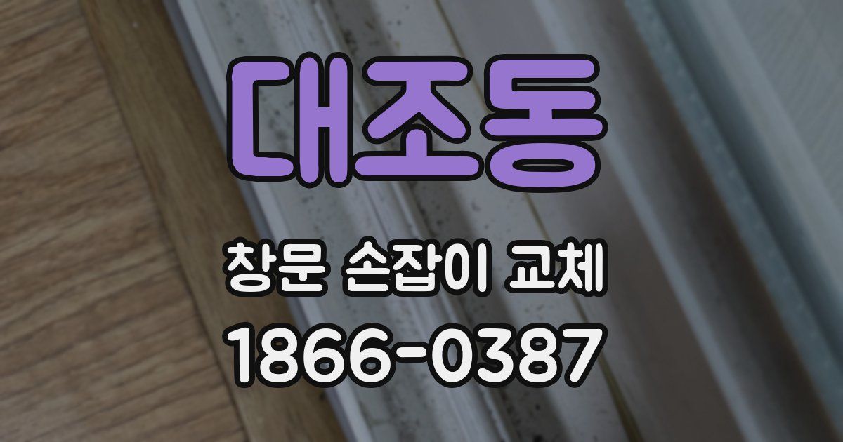 대조동 창문 손잡이 교체