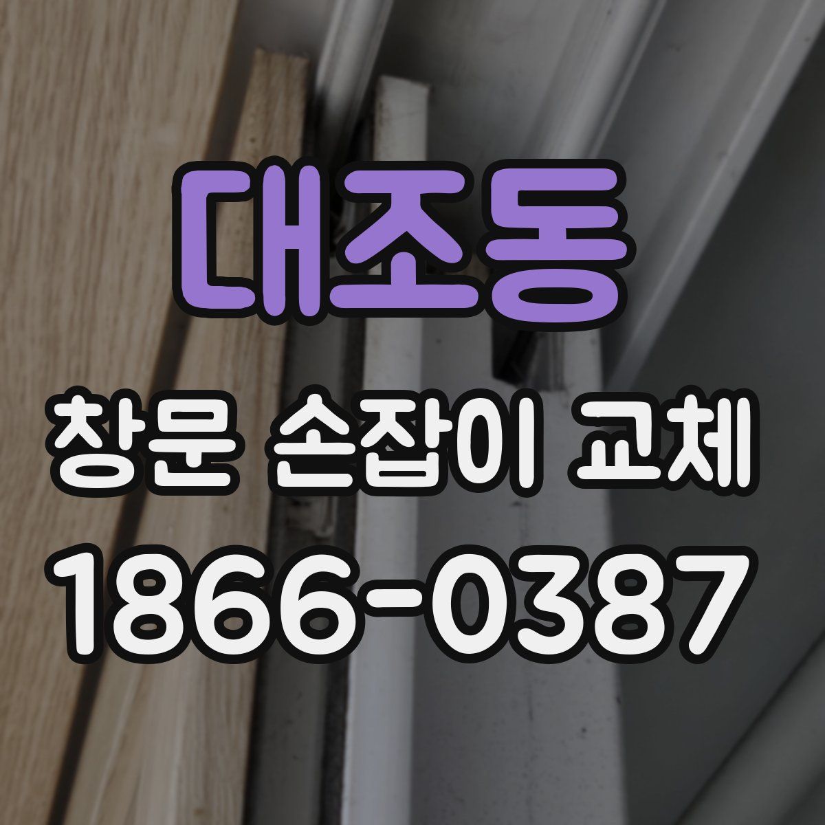 대조동 창문 손잡이 교체