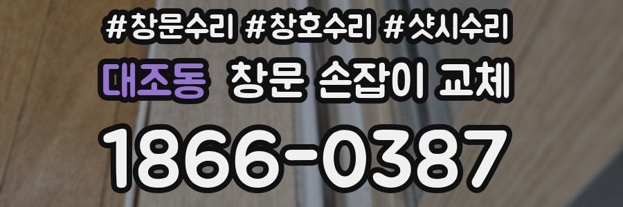 대조동 창문 손잡이 교체