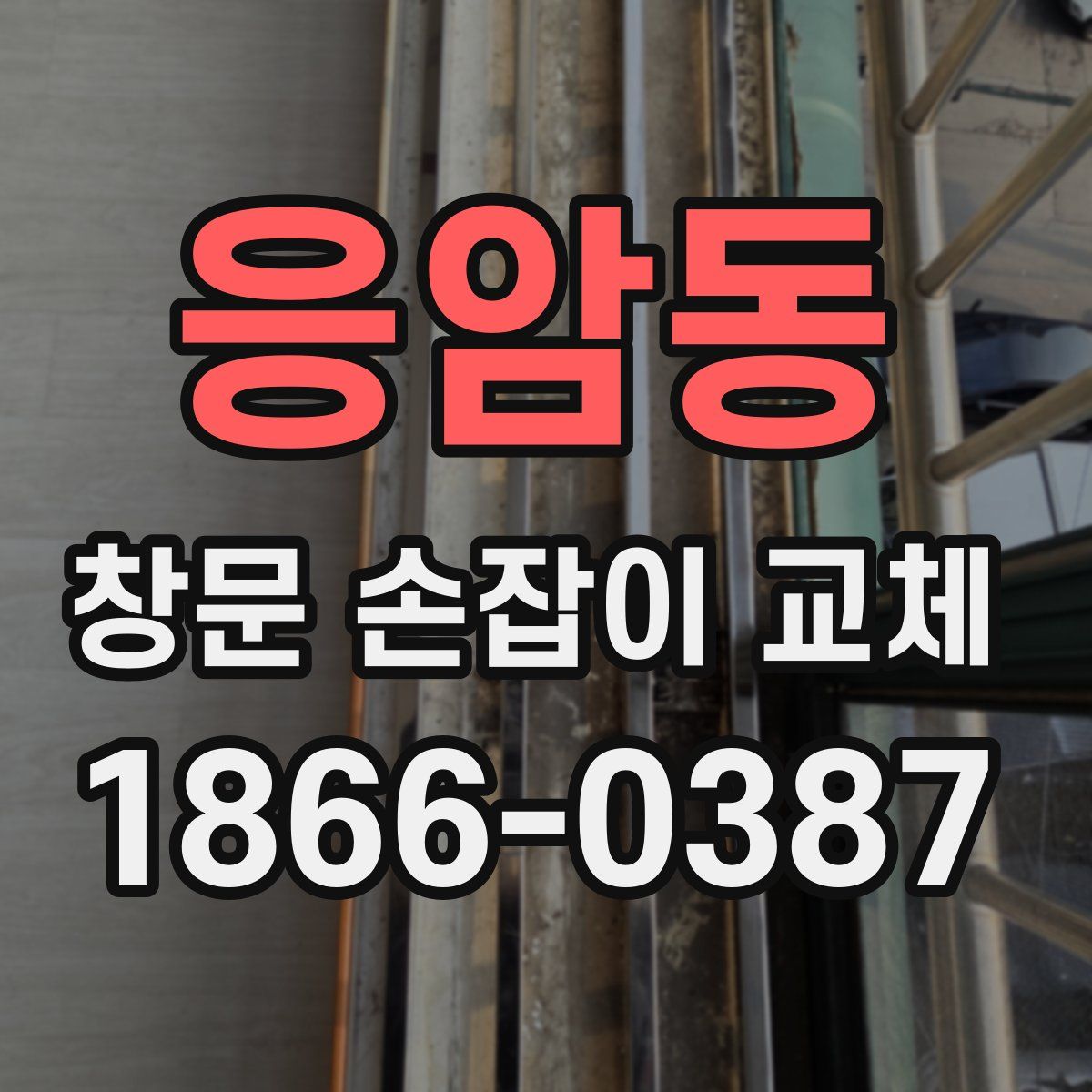 응암동 창문 손잡이 교체