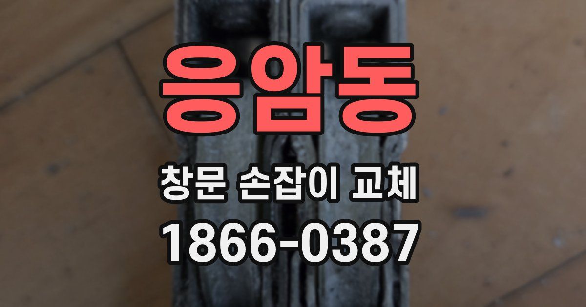 응암동 창문 손잡이 교체