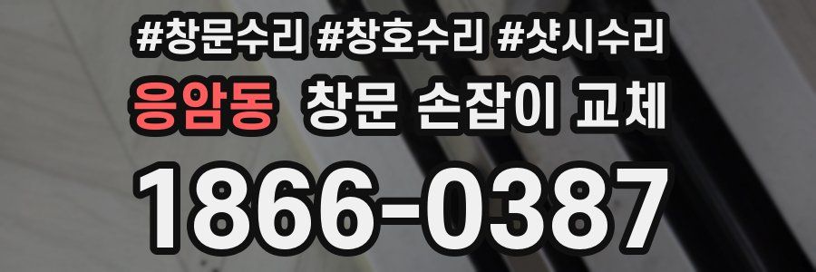응암동 창문 손잡이 교체