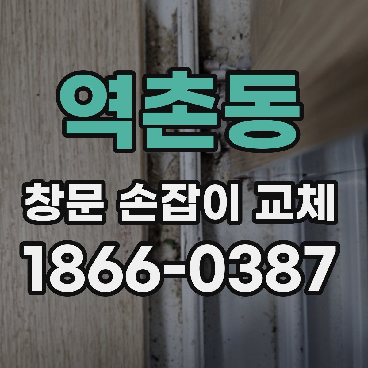역촌동 창문 손잡이 교체 전 직접 점검해볼 부분