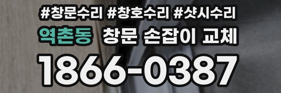 역촌동 창문 손잡이 교체