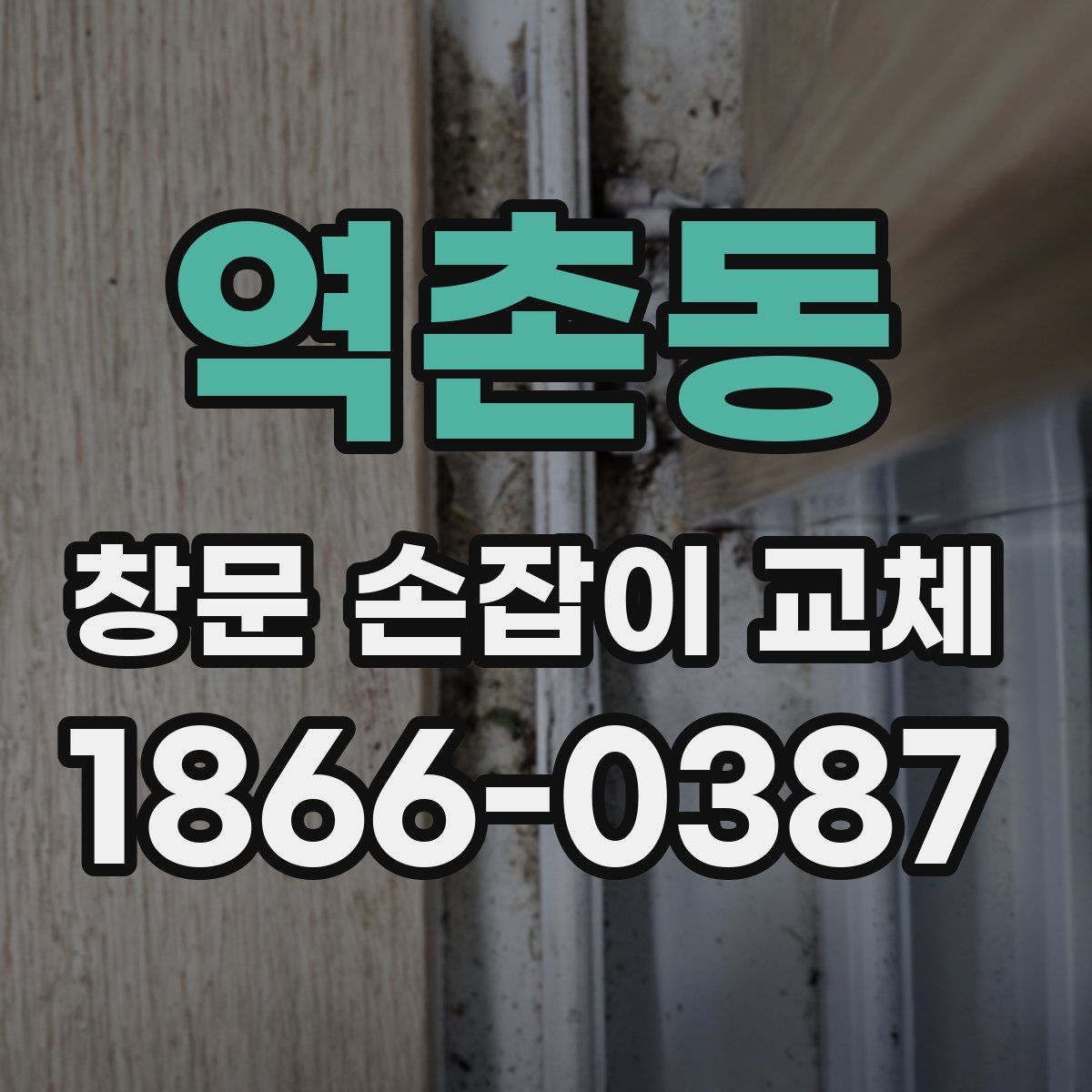역촌동 창문 손잡이 교체