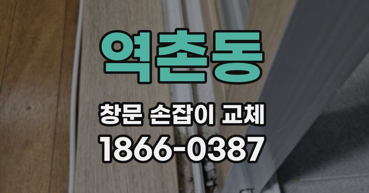 역촌동 창문 손잡이 교체