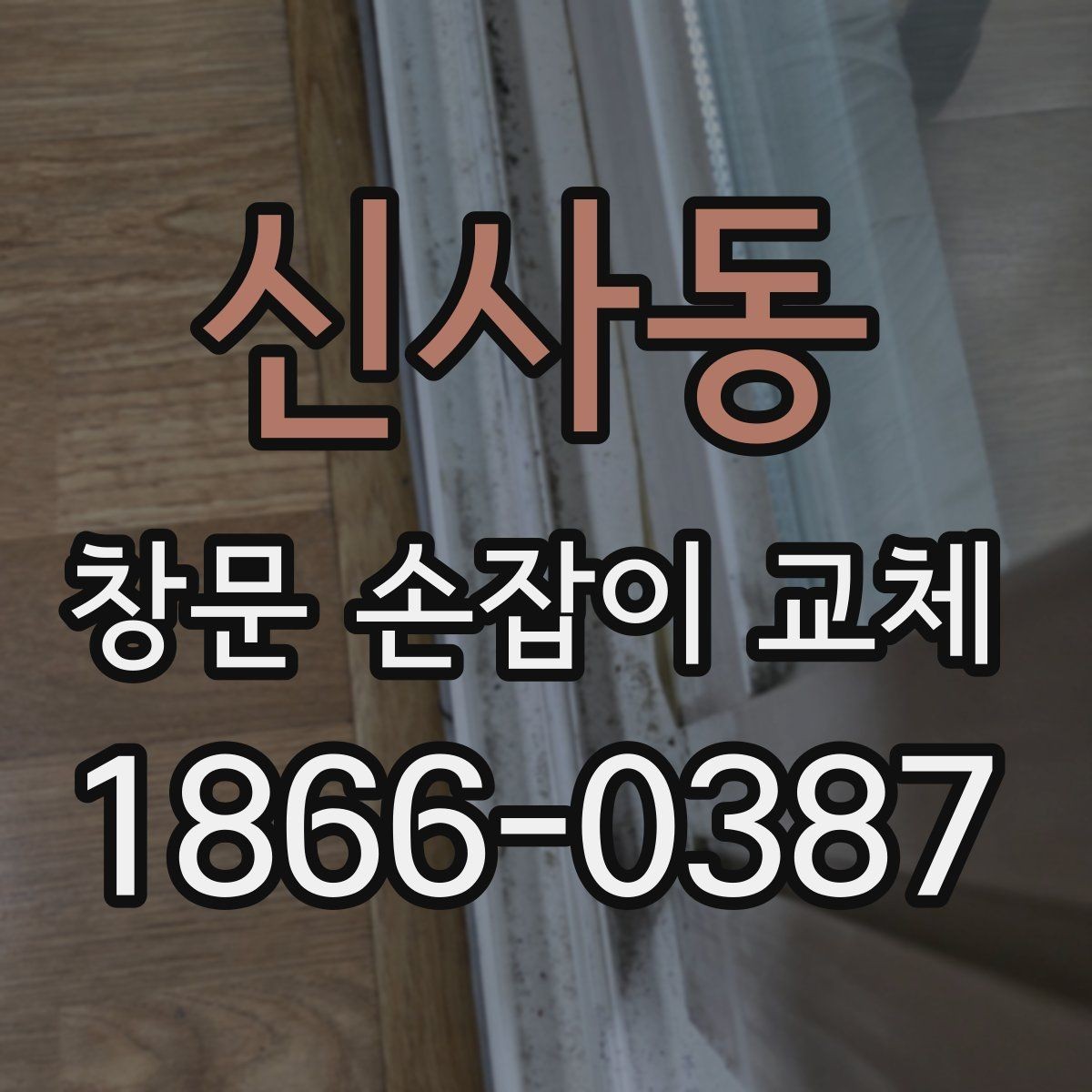 신사동 창문 손잡이 교체 시 오래된 부품을 분리하는 법